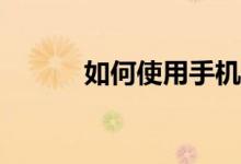 如何使用手機看體育賽事直播？