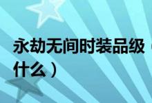 永劫無間時(shí)裝品級（永劫無間武器品級數(shù)值是什么）