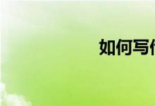 如何寫(xiě)他___了作文