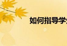 如何指導(dǎo)學(xué)生寫(xiě)好看圖作文