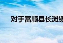 對(duì)于富順縣長(zhǎng)灘鎮(zhèn)均安小學(xué)體育課流程