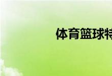 體育籃球特長生如何培養(yǎng)