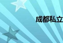 成都私立小學(xué)有哪些？