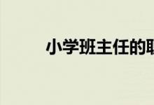 小學(xué)班主任的職責(zé)與任務(wù)是什么？
