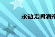 永劫無(wú)間清雅少女活動(dòng)要幾天