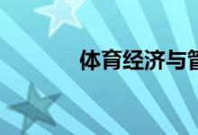 體育經(jīng)濟與管理專業(yè)怎么樣？