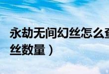 永劫無(wú)間幻絲怎么查看（永劫無(wú)間怎么查看幻絲數(shù)量）