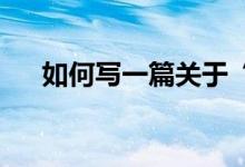 如何寫(xiě)一篇關(guān)于“六一兒童節(jié)”的作文