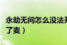 永劫無(wú)間怎么沒(méi)法開麥（永劫無(wú)間為什么開不了麥）