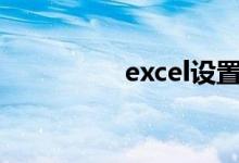 excel設(shè)置體育成績(jī)分秒