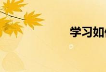 學(xué)習(xí)如何寫(xiě)景作文