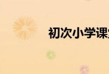 初次小學(xué)課堂上的注意事項