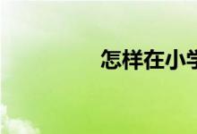 怎樣在小學旁開文具店？