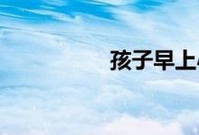 孩子早上小學是好事嗎