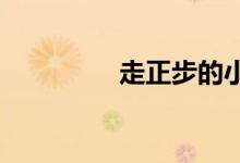 走正步的小學生的簡筆畫