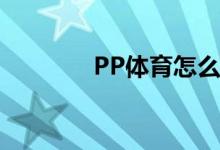 PP體育怎么對(duì)新聞發(fā)布評(píng)論