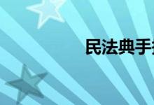 民法典手抄報圖片小學(xué)