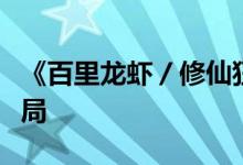 《百里龍蝦／修仙狂徒在校園》小說(shuō)全文大結(jié)局