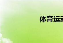 體育運(yùn)動的小常識！