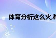 體育分析這么火,教體育怎么做分析經(jīng)驗(yàn)