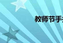 教師節(jié)手抄報漂亮小學(xué)
