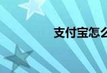 支付寶怎么報(bào)名阿里體育