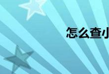 怎么查小學(xué)入學(xué)名單