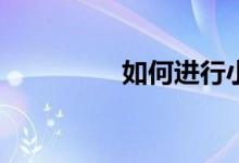 如何進行小學英語學習？