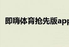 即嗨體育搶先版app怎樣關(guān)閉體育資訊推送