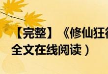 【完整】《修仙狂徒在校園》百里龍蝦小說(shuō)（全文在線閱讀）