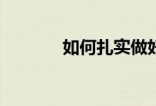 如何扎實做好小學課題研究？