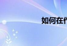 如何在作文吧發(fā)稿？