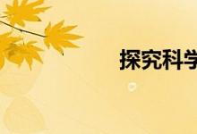 探究科學手抄報文字