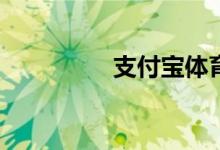 支付寶體育紅包怎么玩？