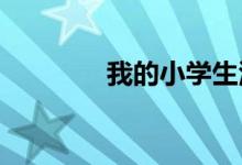 我的小學(xué)生活手抄報(bào)六年級