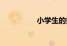 小學生的姓名卡怎么做