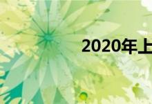 2020年上小學(xué)怎么報(bào)名