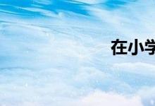 在小學中的生長