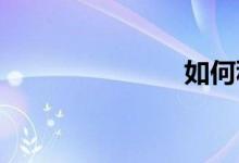 如何科學斷奶