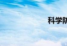 科學防控手抄報