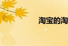 淘寶的淘小學怎么玩？