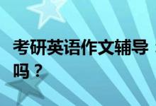 考研英語作文輔導(dǎo)：二戰(zhàn)需要再買英語作文書嗎？