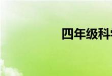 四年級科學手抄報簡單