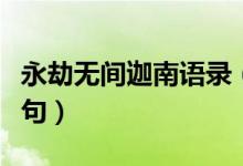永劫無(wú)間迦南語(yǔ)錄（永劫無(wú)間迦南臺(tái)詞有哪幾句）