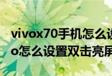 vivox70手機怎么設(shè)置雙擊亮屏（vivox70pro怎么設(shè)置雙擊亮屏）