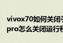 vivox70如何關(guān)閉手機來電閃光燈（vivox70pro怎么關(guān)閉運行程序）