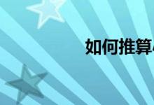 如何推算小學入學時間