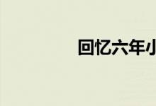 回憶六年小學生活手抄報