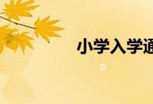 小學入學通知書怎么查詢