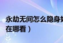 永劫無(wú)間怎么隱身好友列表（永劫無(wú)間邀請(qǐng)碼在哪看）